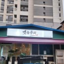 원형상회 | [여주 술집] 신선한 제철 해산물 가득한 천송동 맛집 '뱃놈상회' 후기
