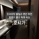 호시가 | [호시가] 영천 풀빌라 후기｜고등학교 친구들과 연말 모임 🖤