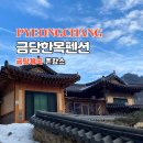 화목펜션 | [평창: 대화면] 금당한옥펜션(화목난로 있는 촌캉스 느낌 한옥 펜션, 햇살 후기)
