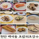 강수로 | 천안스시맛집 초밥의초강수 N번째 방문후기