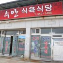 수안식육식당 이미지