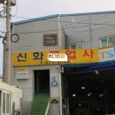 신화공업사 네이버블로그