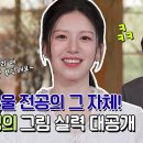 4월30일 유퀴즈 온 더 블럭 선공개 슬기로운 배우 고윤정 응원하러 신원호 감독 출동! 엄청난 그림 실력 그린 충격 영상 이미지