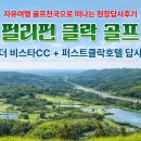 부킹 스크린 골프 | 필리핀 클락 골프여행 더 비스타CC + 퍼스트클락 호텔 현장답사 후기