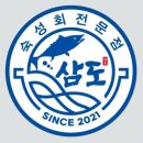 삼도숙성회 로고