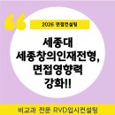 서초대로25길 16-3 | [2026 면접컨설팅] 세종대학교 세종창의인재전형, 면접 영향력 강화!