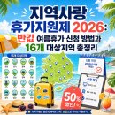 지역사랑 휴가지원제 2026: 반값 여름휴가 신청 방법과 16개 대상지역 총정리
