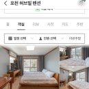 펜션허브빌 이미지