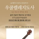 2021.9월 우쿨렐레지도사 1급 자격증 과정 개인레슨 특별 연수 안내 이미지