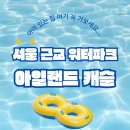 캐슬 | 서울근교 가성비 호텔 워터파크 아일랜드캐슬 후기, 물놀이부터 찜질방까지 하루 코스