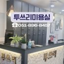 투쓰리미용실