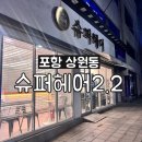열펌후기 포항 상원동"슈퍼헤어"