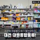 동성세탁 | 대전 초대형 물류창고 할인매장 | 대원종합물류 내돈내산 구매 후기, 정보/가격 공유!!