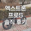 중앙자전거 | 퀄리 엑스트론 프로S 잘나가는 접이식 전기자전거 라이딩 후기