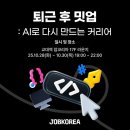 그로스코리아 | 2025 '잡코리아 퇴근 후 밋업' 후기