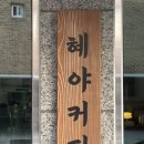 혜야 | 수원역 조용하게 카공 작업하기 좋은 카페 _ 혜야커피 내돈내산 후기