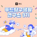[발표] 푸드탐구생활 3기 연구원들을 소개합니다!