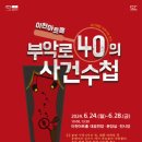 부악로 40의 사건 수첩 선경일보