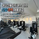 여성전용피트니스 리브 여자트레이너 채용합니다.(한대앞역, 한양대에리카 정문) 이미지