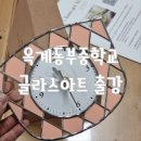 옥계동부중학교 이미지