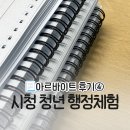 행정20 | 한 달간의 공공기관 근무, 시청 청년 행정체험 후기