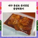 예나분식 | 동성로 맛집 중앙떡볶이 46년 전통 쌀떡볶이와 납작만두 후기