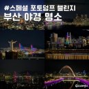 광안해늘지역아동센터 | 부산 야경 명소 BEST 8 부산 사람이 추천하는 무료 야경 코스