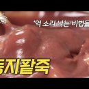 연 매출 5억 맛집! 일반인은 모르는 팥죽 비법 대공개 이미지