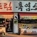 정드림흑염소 이미지