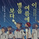 별을보다 | 단 한 번뿐인 여름밤의 추억 - 이 여름에 별을 보다(츠지무라 미즈키) 도서 후기