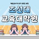 조선대학교 교육대학원 | 조선대 교육대학원 비전공자가 체육교사 된 과정