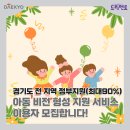 경인로117번길·중동로70번길 | [경기도바우처] 경기도 전 지역 정부지원(최대90%) 아동비전형성지원서비스 이용자 모집! 월 1만원대*로...