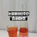 대금민박 | 논알콜 와인 추천 츄퍼 버블리 피치 샹그리아 후기