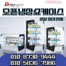 주식회사 경산농약 백화점 | 판매량 올려준 오픈 냉장 쇼케이스 렌탈 후기!