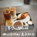 카페베이스 | 로스터리 카페의 진수 부산시청카페 베이스커피 로스터스 방문 후기