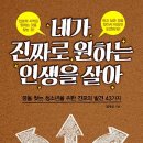 네가 진짜로 원하는 인생을 살아 : 꿈을 찾는 청소년을 위한 진로의 발견 43가지[평단문화사 출판사] 북 리뷰 이미지