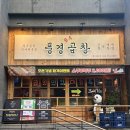 한우풍경 | 원주곱창 풍경한우곱창 무실동술집 맛집 대창