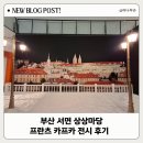 부산 서면 상상마당 프란츠 카프카 전시 후기