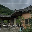 백학황토민박 이미지