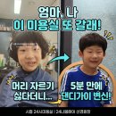 댄디 | [시흥 24시미용실]] 울음 끝! 해맑은 미소로 완성한 꼬마 고객님의 댄디 컷트 후기 (1인 미용실)