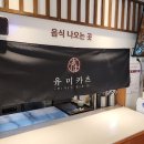 유미카츠 건대점
