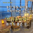 멍 브라운 | 동탄파티룸브라운바니 공간대여 친구들과 쉬기 좋은 파티룸 솔직 리뷰 후기