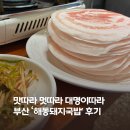 해동돼지국밥 | 부산 해동돼지국밥 웨이팅, 삼겹살, 한우육회 솔직후기ㅣ맛따라 멋따라 대명이따라