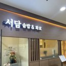 서담 | 가산디지털단지 맛집 솥밥 한상차림 서담솥밥&화로 든든한 한상 후기