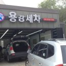 용강세차장 이미지