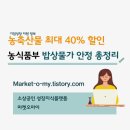 전남유통형마을기업 주식회사 | [생활팁] 2025년 농축산물 최대 40% 할인! : 밥상물가 안정을 위한 농림축산식품부 할인사업 총정리