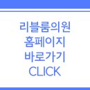 리블룸의원 이미지