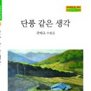 곽태조 선생님, 수필집 『단풍 같은 생각』,북랜드 이미지