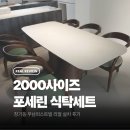모세 디자인 | 포세린 2000 식탁세트 김포 장기동 고객님댁 설치후기