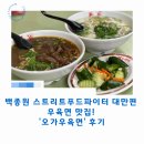 오가푸드 | 백종원 스트리트푸드파이터 대만편 우육면 맛집! '오가우육면' 후기